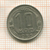 10 копеек 1955г