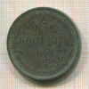 5 копеек 1861г