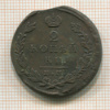2 копейки 1823г