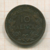 10 лепта. Греция 1882г