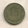 15 копеек 1936г