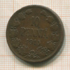 10 пенни 1915г