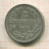 2 марки 1870г