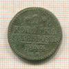 1 копейка 1844г
