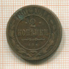 2 копейки 1901г