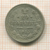 20 копеек 1915г