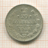 20 копеек 1914г
