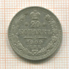 20 копеек 1909г