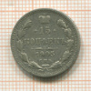 15 копеек 1905г