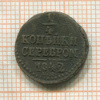 1/4 копейки 1842г