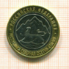 10 рублей. Республика Северная Осетия - Алания 2013г