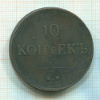 10 копеек 1838г