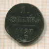 1 копейка 1797г