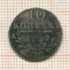 10 копеек 1799г
