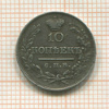 10 копеек 1820г