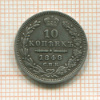 10 копеек 1848г