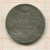 20 копеек 1826г