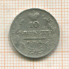 10 копеек 1821г