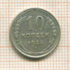 10 копеек 1924г