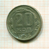 20 копеек 1953г