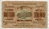 100000 рублей. Закавказье 1923г