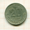 20 копеек 1945г