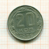 20 копеек 1956г