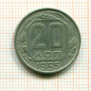 20 копеек 1955г