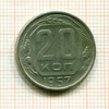 20 копеек 1957г