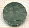 5 рублей Успенский собор 1990г