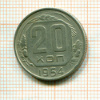 20 копеек 1954г