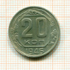 20 копеек 1946г