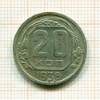20 копеек 1936г