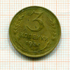 3 копейки 1937г