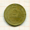 3 копейки 1926г