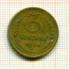3 копейки 1936г