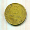 3 копейки 1953г