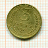 3 копейки 1928г