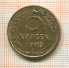 5 копеек 1948г