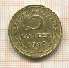 5 копеек 1946г