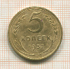 5 копеек 1932г