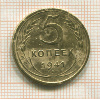 5 копеек 1941г