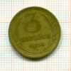3 копейки 1954г