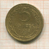 5 копеек 1928г