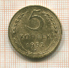 5 копеек 1952г