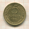 5 копеек 1957г