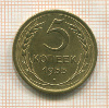 5 копеек 1955г