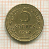 5 копеек 1949г
