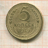 5 копеек 1929г