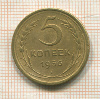 5 копеек 1956г